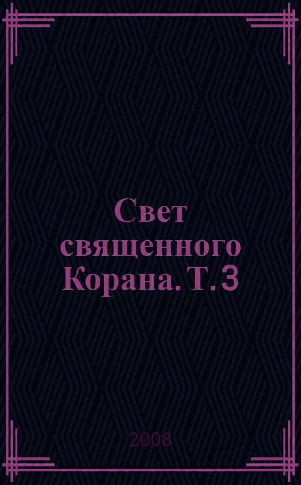 Свет священного Корана. Т. 3