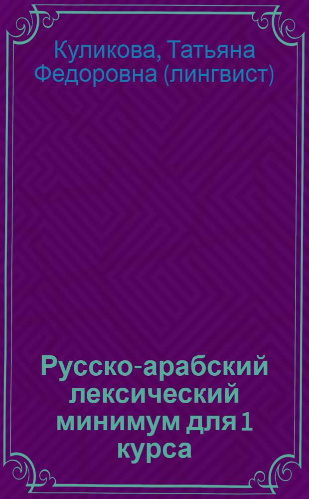 Русско-арабский лексический минимум для 1 курса