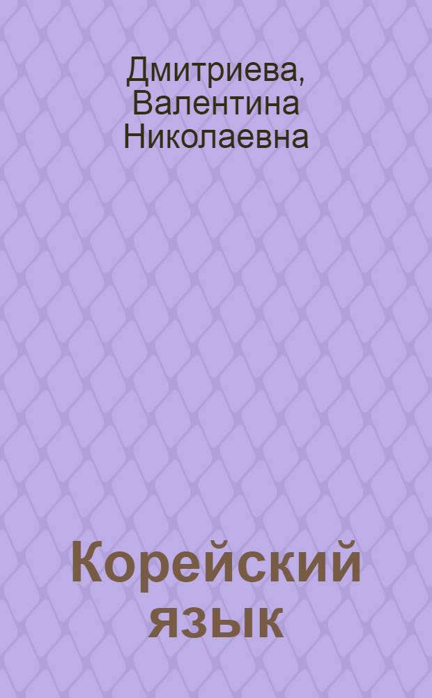 Корейский язык : практический курс : учебное пособие : первый год обучения