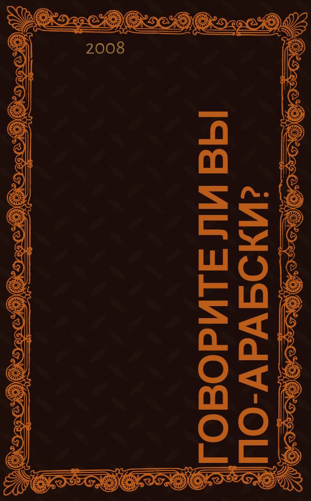 Говорите ли вы по-арабски?