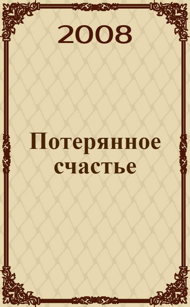 Потерянное счастье : арабские сказки : адаптированные (без упрощения текста оригинала) : пособие