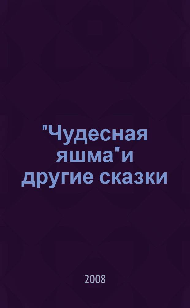 "Чудесная яшма" и другие сказки : начальный уровень : пособие