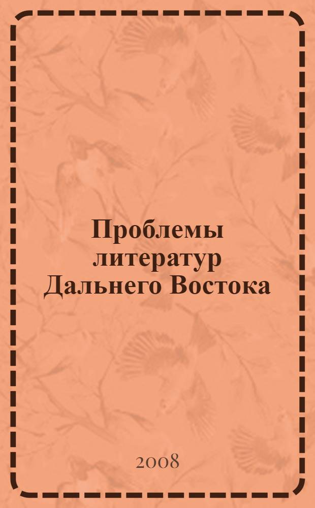 Проблемы литератур Дальнего Востока = Issues of Far Eastern literatures : сборник материалов III Международной научной конференции, 24-28 июня 2008 г. : в 2 т