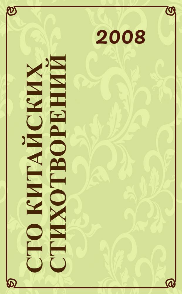 Сто китайских стихотворений : пособие