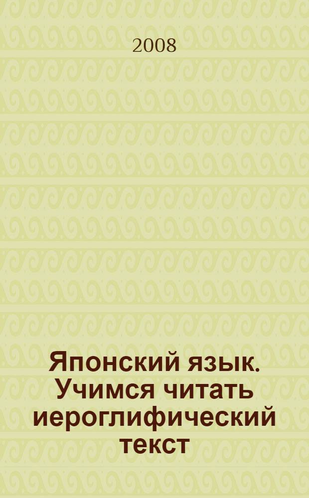 Японский язык. Учимся читать иероглифический текст : средний уровень