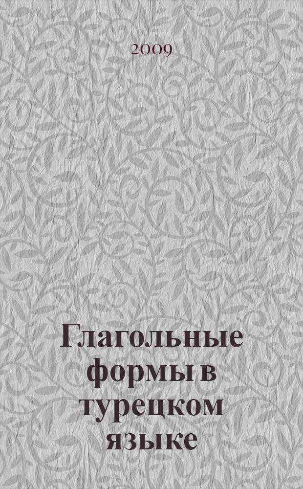 Глагольные формы в турецком языке : причастия, деепричастия, отглагольные имена, инфинитивы, составные глаголы, "нереальные" наклонения глаголов, союзы, послелоги, частицы