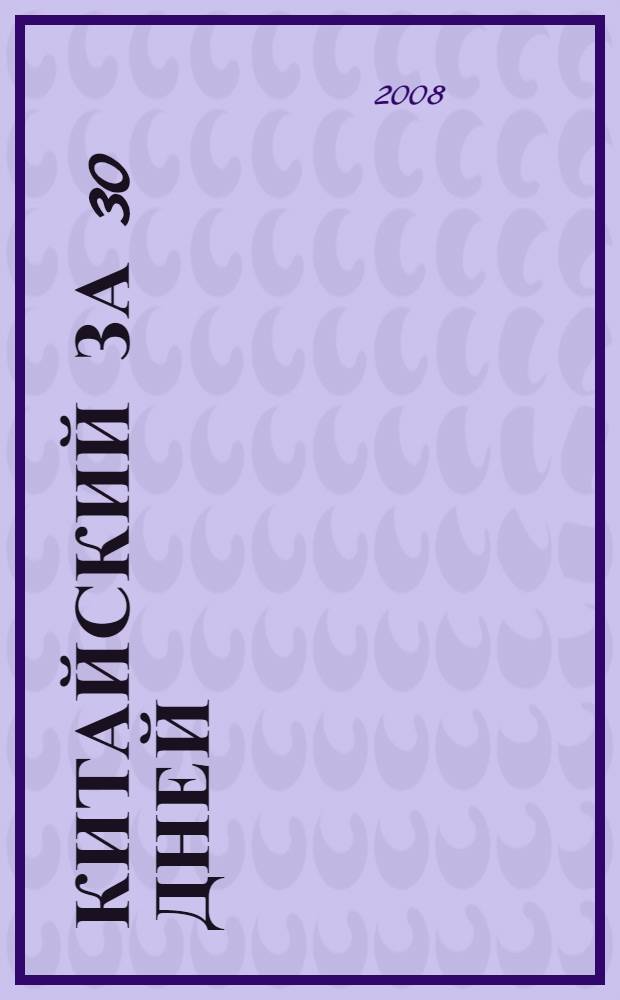Китайский за 30 дней : интенсивный курс разговорного языка : учебник : сопровождается аудиоприложением