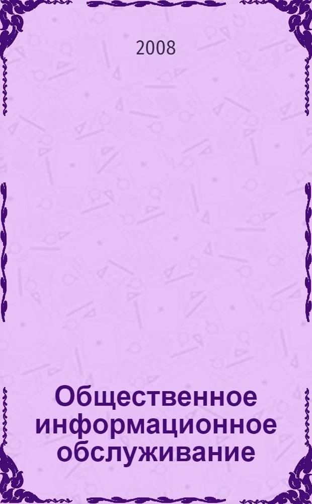 Общественное информационное обслуживание