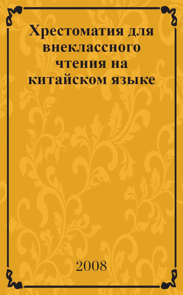 Хрестоматия для внеклассного чтения на китайском языке : для студентов 1-2 курсов