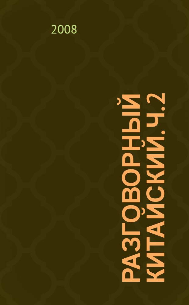 Разговорный китайский. [Ч.] 2