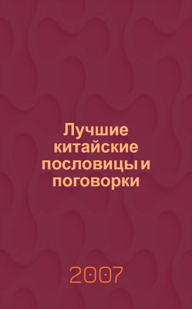 Лучшие китайские пословицы и поговорки : словарь-справочник : средний уровень