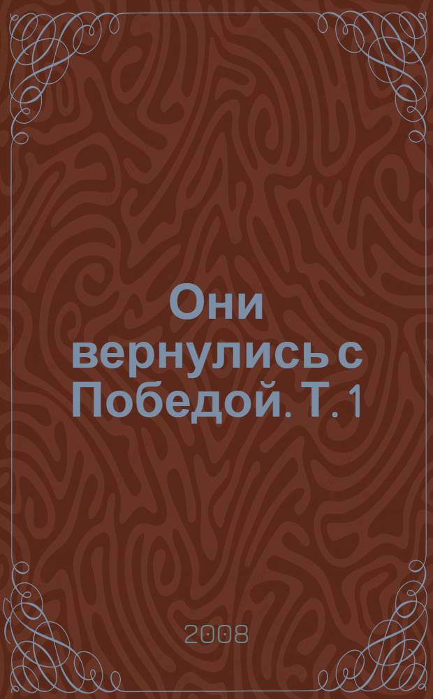 Они вернулись с Победой. Т. 1 : "А" - "Л"