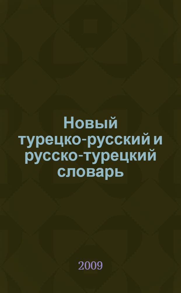 Новый турецко-русский и русско-турецкий словарь : 100000 слов и словосочетаний