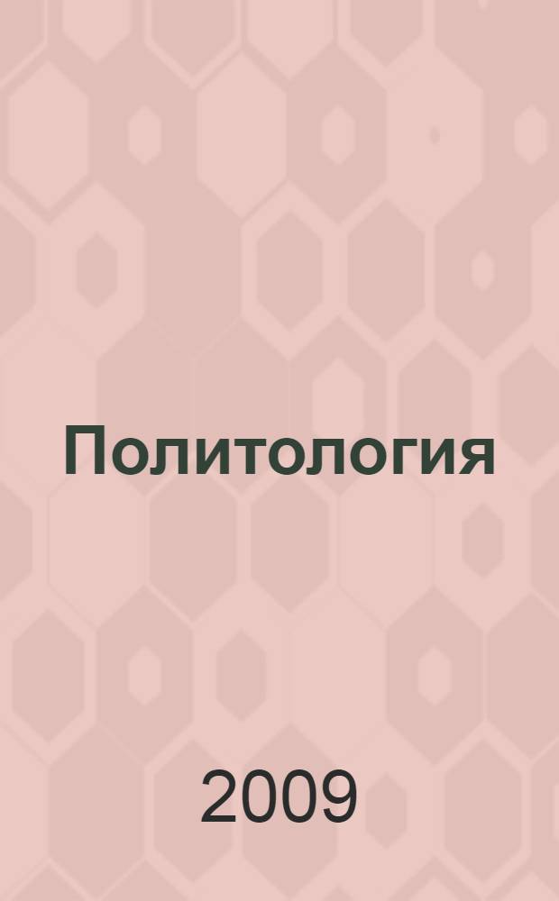 Политология : ответы на экзаменационные билеты