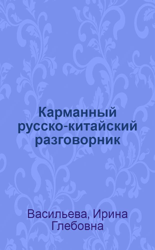 Карманный русско-китайский разговорник