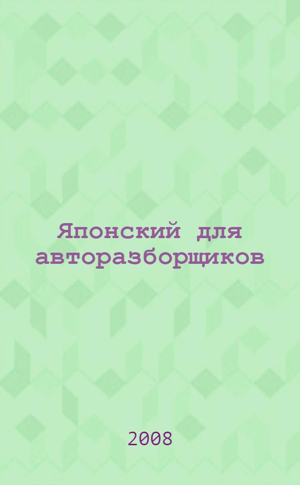 Японский для авторазборщиков : разговорник