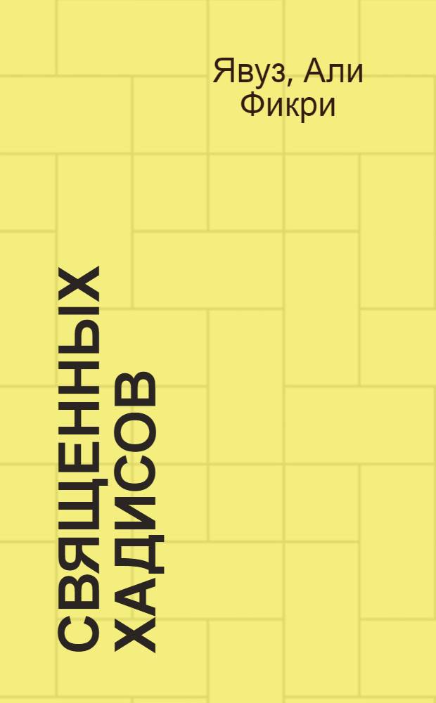 40 Священных Хадисов : на арабском, русском и татарских языках