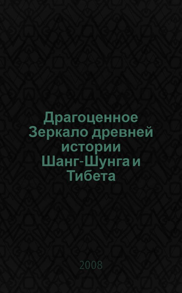 Драгоценное Зеркало древней истории Шанг-Шунга и Тибета