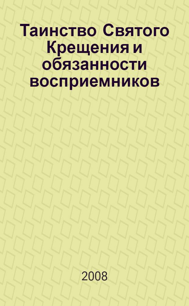 Таинство Святого Крещения и обязанности восприемников