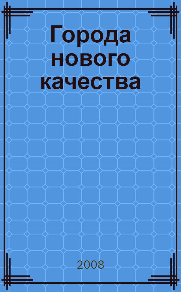 Города нового качества = Towns of new quality : урбанизация и качество жизни горожан Кольского Севера