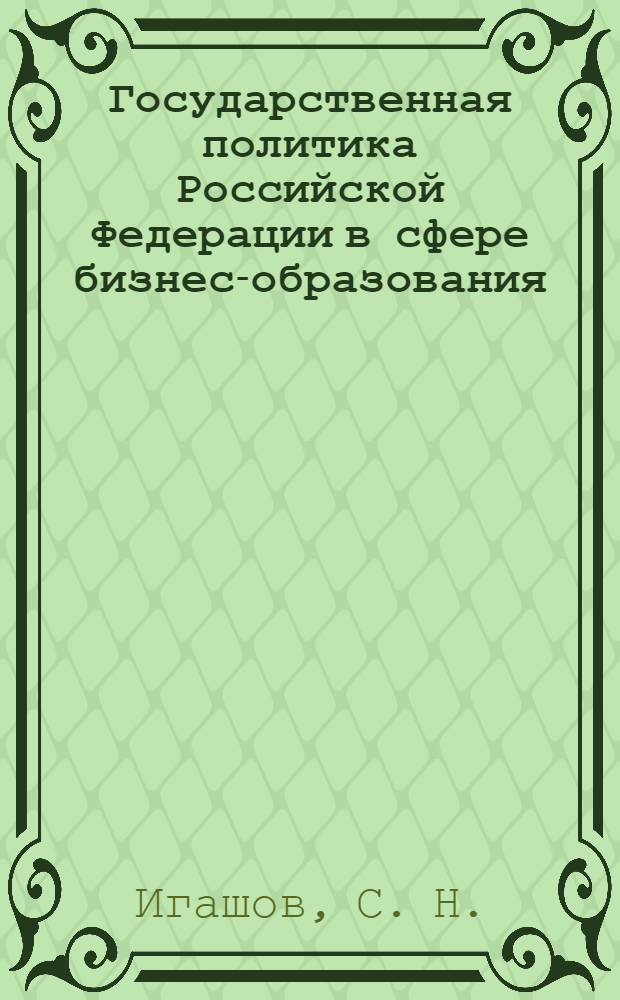 Государственная политика Российской Федерации в сфере бизнес-образования (1991-2005 гг.)
