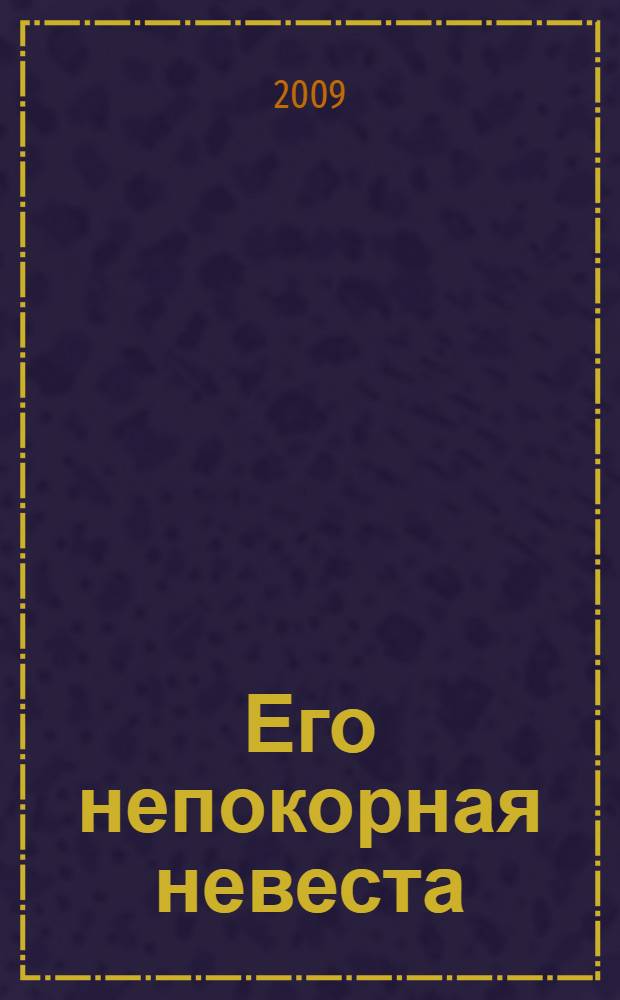 Его непокорная невеста : роман