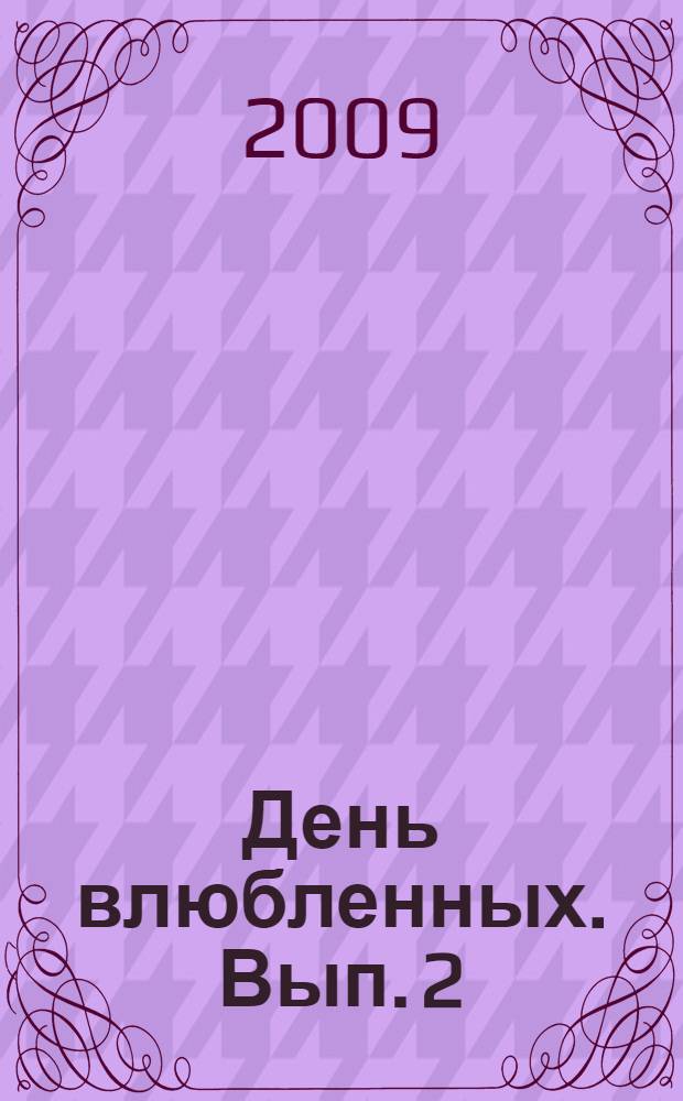 День влюбленных. Вып. 2