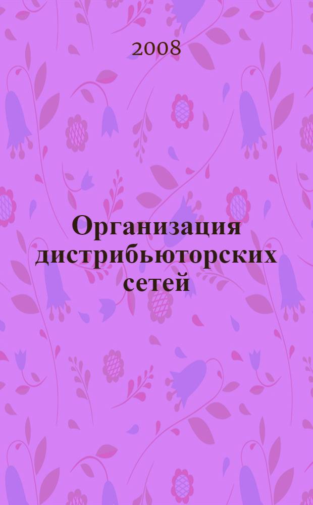 Организация дистрибьюторских сетей : учебное пособие