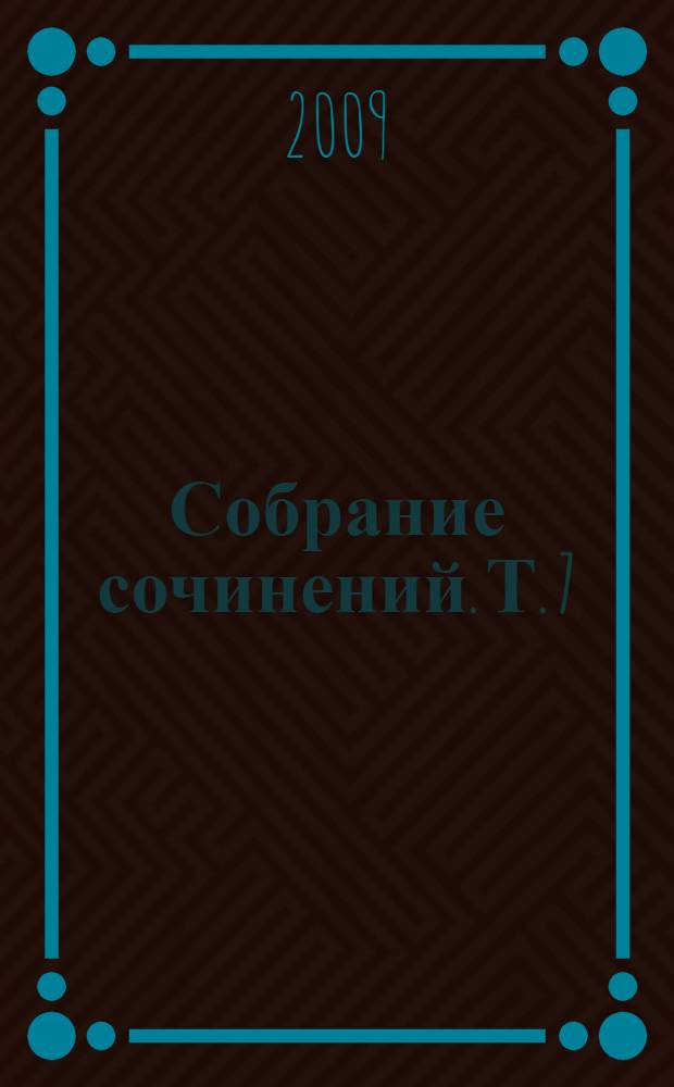 Собрание сочинений. Т. 7 : Освобождение Толстого ; О Чехове