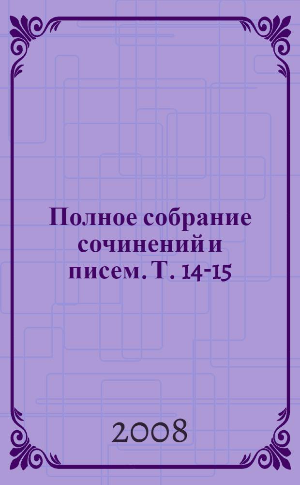 Полное собрание сочинений и писем. Т. 14-15 : Из Сибири ; Остров Сахалин
