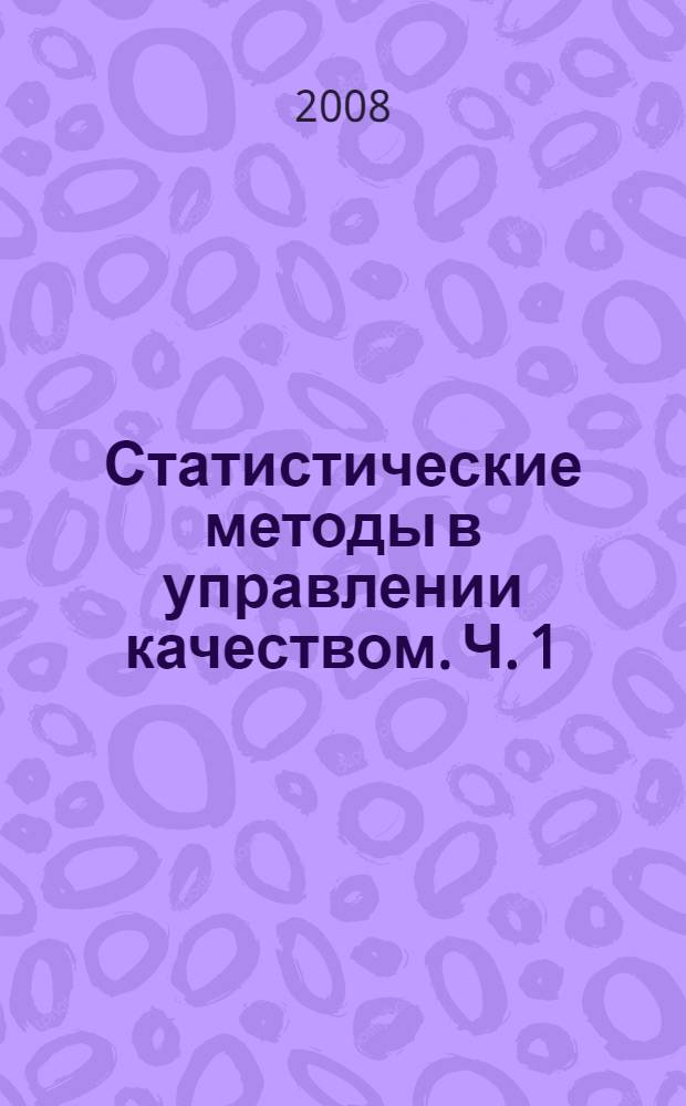 Статистические методы в управлении качеством. Ч. 1