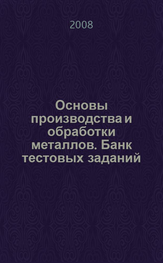 Основы производства и обработки металлов. Банк тестовых заданий : контрольно-измерительные материалы