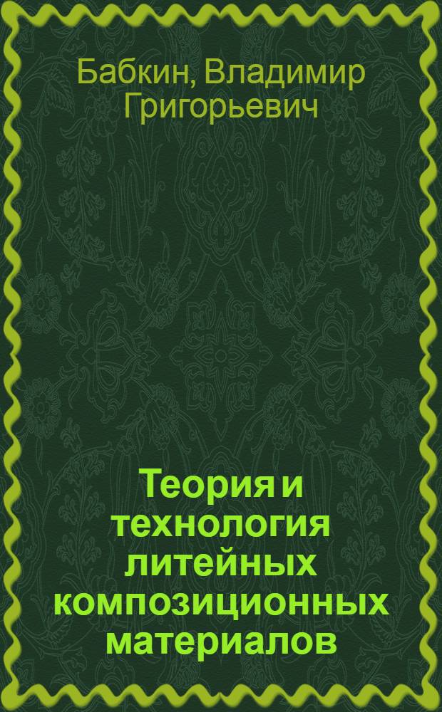 Теория и технология литейных композиционных материалов : электронный учебно-методический комплекс по дисциплине
