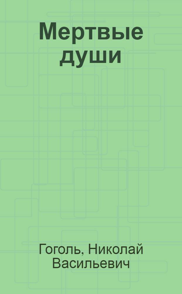 Мертвые души : поэма