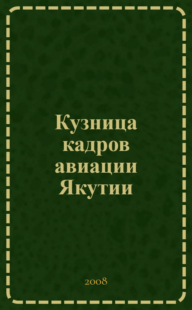 Кузница кадров авиации Якутии