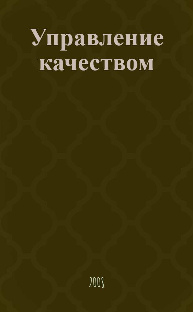 Управление качеством : электронный учебно-методический комплекс по дисциплине