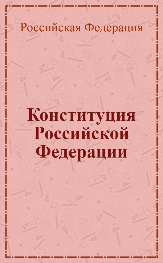 Конституция Российской Федерации : официальный текст : с изменениями 2008 г. : принята всенародным голосованием 12 декабря 1993 года