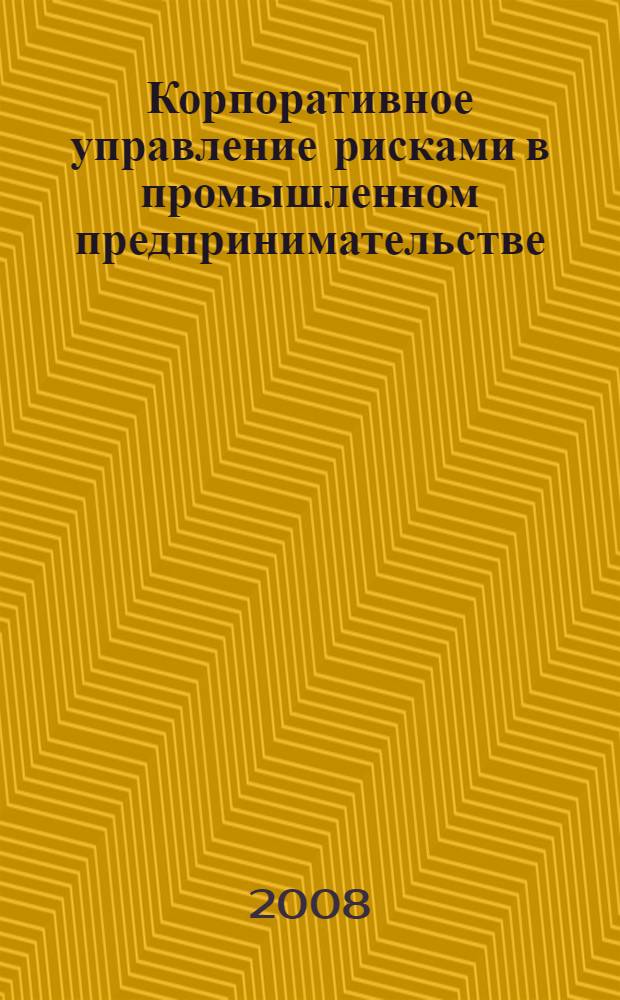 Корпоративное управление рисками в промышленном предпринимательстве
