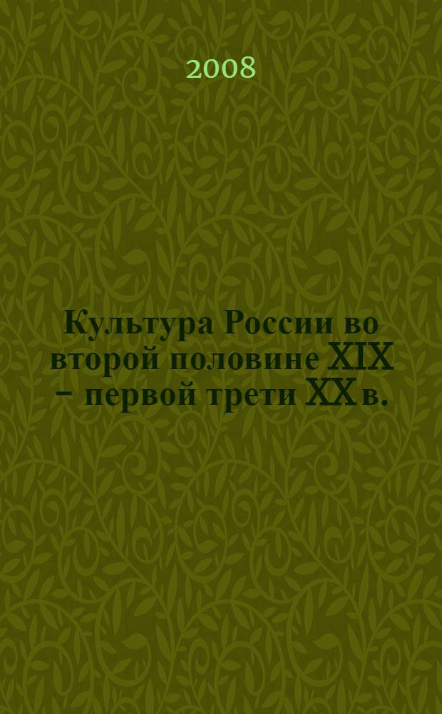 Культура России во второй половине XIX - первой трети XX в. : учебное пособие