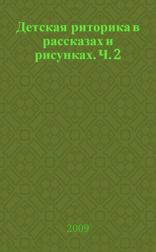 Детская риторика в рассказах и рисунках. Ч. 2