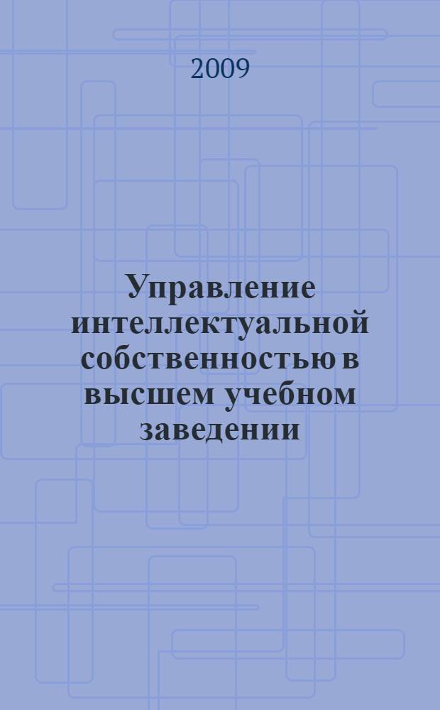 Управление интеллектуальной собственностью в высшем учебном заведении