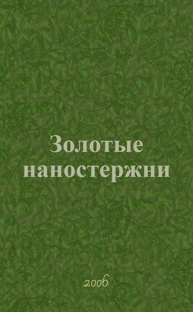 Золотые наностержни: синтез, оптические свойства и потенциальные применения в биосенсорике : автореф. дис. на соиск. учен. степ. канд. физ.- мат. наук : специальность 03.00.02 <биосинтез>