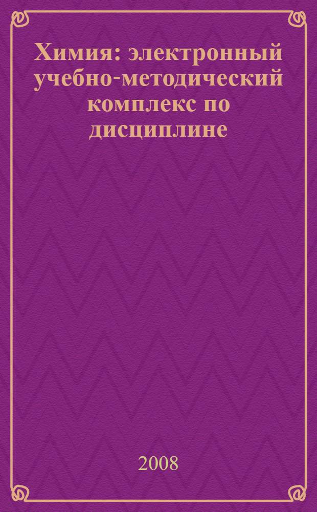 Химия : электронный учебно-методический комплекс по дисциплине