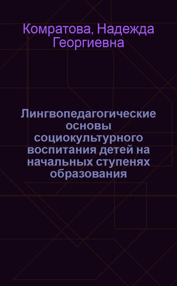Лингвопедагогические основы социокультурного воспитания детей на начальных ступенях образования : монография