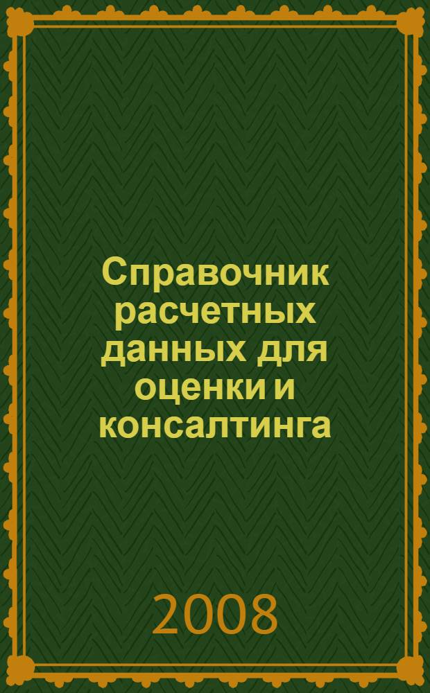 Справочник расчетных данных для оценки и консалтинга