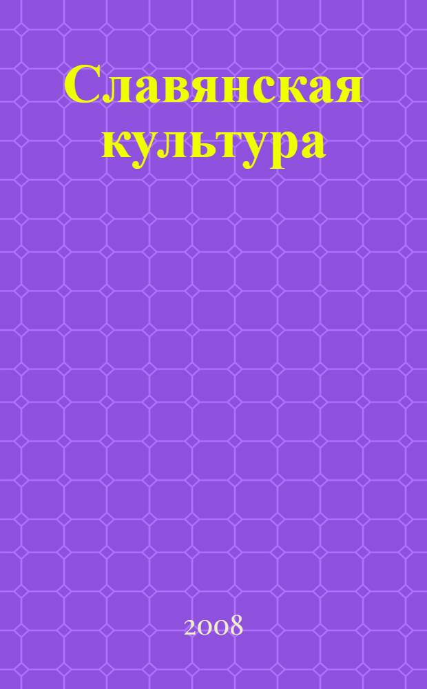 Славянская культура: истоки, традиции, взаимодействие : материалы международной научной конференции "IX Кирилло-Мефодиевские чтения", 13-16 мая 2008 года