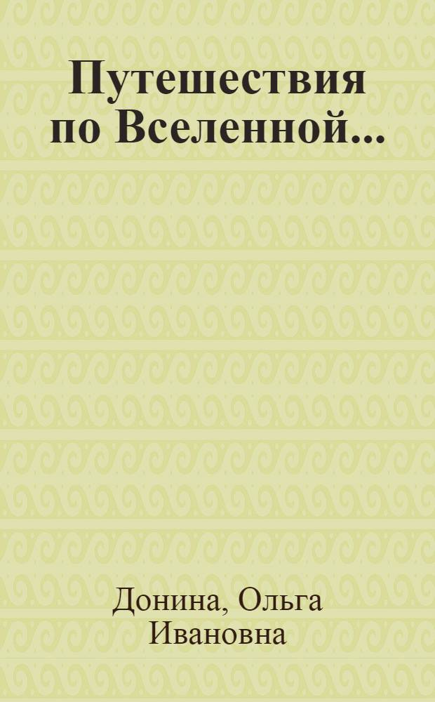 Путешествия по Вселенной... : занятия по формированию у дошкольников естественно-научной картины мира