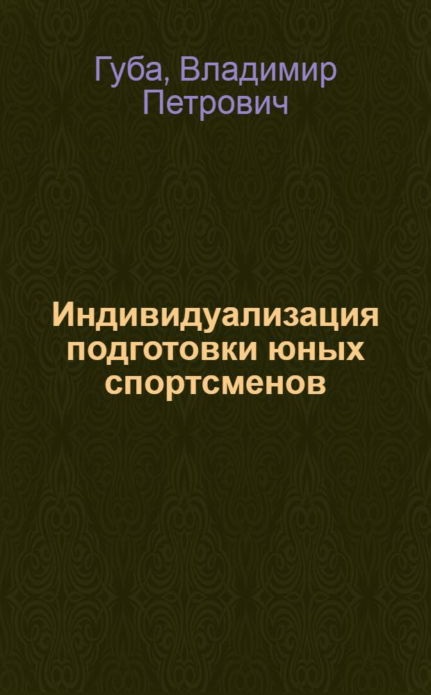 Индивидуализация подготовки юных спортсменов
