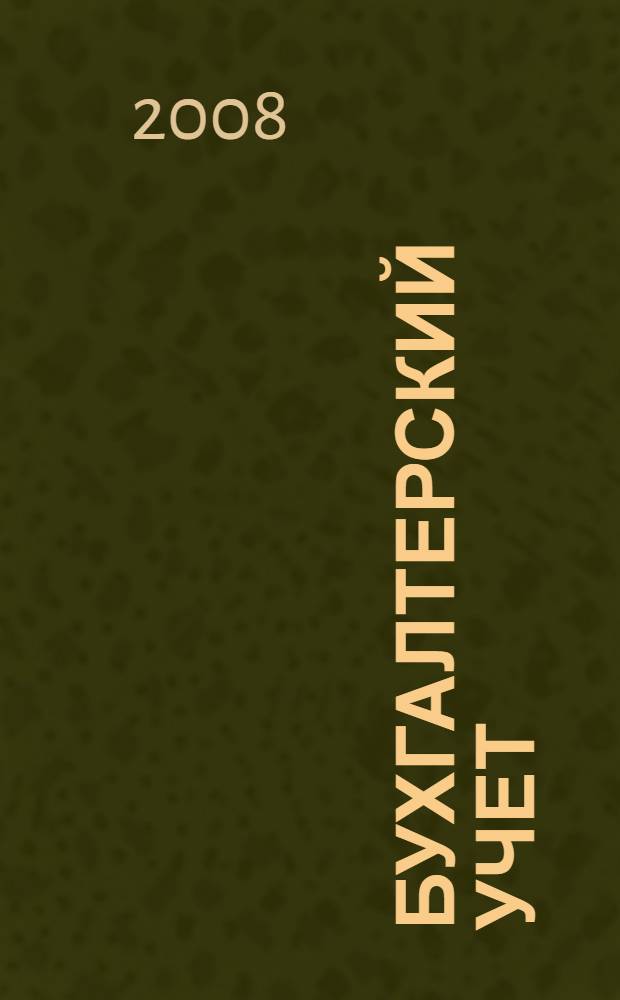 Бухгалтерский учет : электронный учебно-методический комплекс по дисциплине