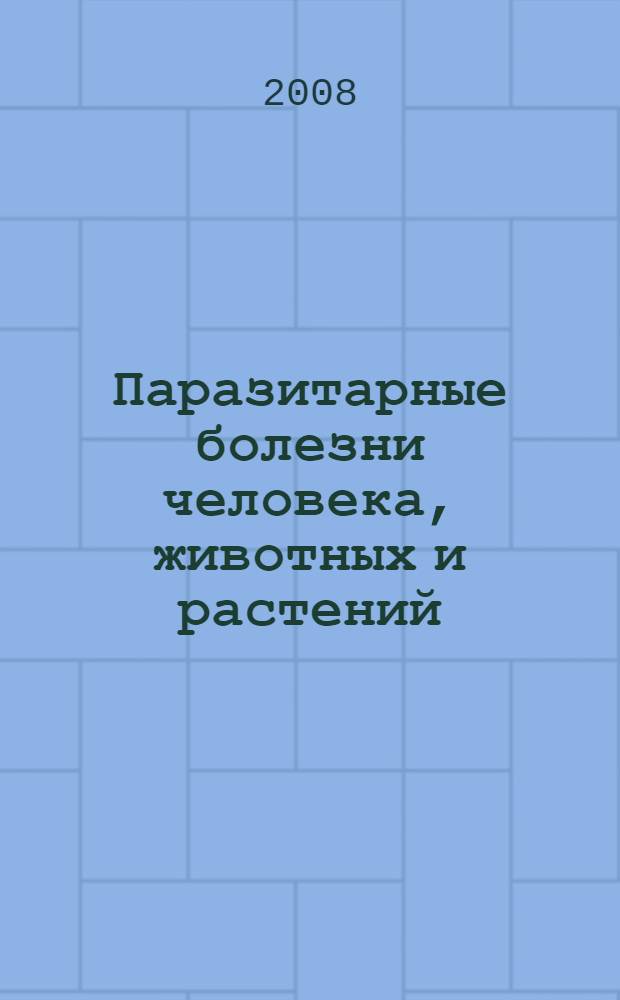 Паразитарные болезни человека, животных и растений : труды VI Международной научно-практической конференции
